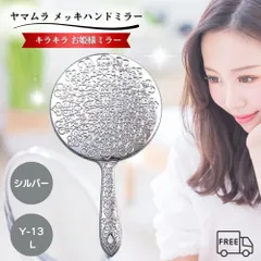 ヤマムラ メッキハンドミラー L シルバー Y-13 手鏡 ハンドミラー キラキラ お姫様ミラー 姫系 ミラー 姫ミラー 鏡 おしゃれ かわいい カワイイ