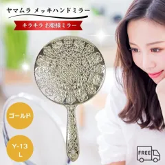 ヤマムラ メッキハンドミラー L ゴールド Y-13 手鏡 ハンドミラー キラキラ お姫様ミラー 姫系 ミラー 姫ミラー 鏡 おしゃれ かわいい カワイイ