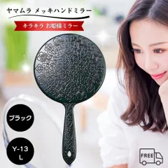 ヤマムラ メッキハンドミラー L ブラック Y-13 手鏡 ハンドミラー 黒 キラキラ お姫様ミラー 姫系 ミラー 姫ミラー 鏡 おしゃれ かわいい カワイイ