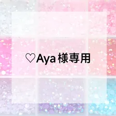 ♡Aya様専用ページ
