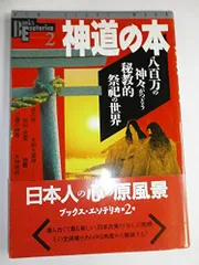神道の本八百万の神々がつどう秘教的祭祀の世界(NEWSIGHTMOOKBooksEsoterica2)/学研プラス■d8325-30068-A17