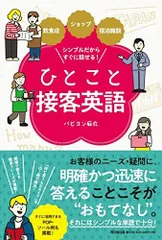 飲食店ショップ宿泊施設シンプルだからすぐに話せるひとこと接客英語(DOBOOKS)/パピヨン麻衣■d8326-20005-C05