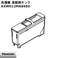 【新品】Panasonic パナソニック 洗濯機 柔軟剤タンク AXW012MA86E0 ※本体別売