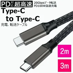 【送料無料】Type-C to Type-C タイプC ケーブル USB ctoc c to c 100W PD 対応 USB 3.2 Gen 2x2 20Gbps データ転送 断線に強い 100W充電 4K 60Hz 充電ケーブル 2m 3m