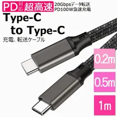 【送料無料】Type-C to Type-C タイプC ケーブル USB ctoc c to c 100W PD 対応 USB 3.2 Gen 2x2 20Gbps データ転送 断線に強い 100W充電 4K 60Hz 充電ケーブル 0.2m 0.5m