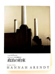 政治の約束 単行本 ハンナ アレント 筑摩書房