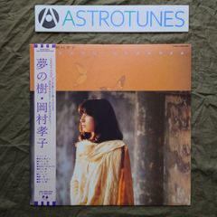 傷なし美盤 美ジャケ 美品 1985年 岡村孝子 Takako Okamura LPレコード 夢の樹 帯付 松原正樹 岡沢茂 長岡道夫 ASTROTUNES