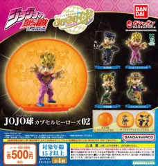 カプセル付き ジョジョの奇妙な冒険 JOJO球 カプセルヒーローズ02 全4種 ガチャ