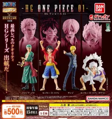 HG ONE PIECE 01 全4種 ガチャ ワンピース