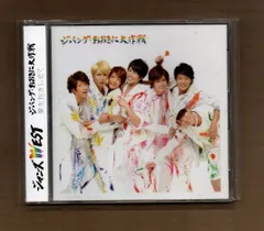 ■ジャニーズWEST ジパング・おおきに大作戦/夢を抱きしめて (通常盤) mgyy-1858