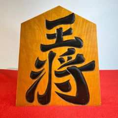 木製 王将 置物 飾り駒 将棋駒 高さ43cm横40cm 大型サイズ - メルカリ