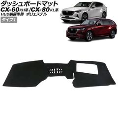 ダッシュボードマット マツダ CX-80 KL系 HUD装備車用 2024年10月～ ブラック ポリエステル タイプ1 AP-IT4697-T1