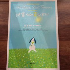 地雷ではなく花をください サニーのおねがい - メルカリ