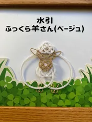 水引パーツ　干支　ふっくら羊(ベージュ)　羊　未　お正月飾り