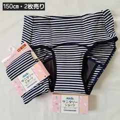 【150㎝】【2枚売り】【サニタリーショーツ】子供用　サニタリーショーツ　150㎝　2枚　ショーツまとめ売り　ガールズショーツ　生理用下着　生理用ショーツ　女の子　小学生　中学生　ショーツ　吸水型　3層吸水シート