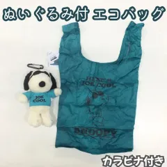 b121【新品・未使用品】スヌーピー ぬいぐるみ付エコバッグ ブルー JOE COOL ピーナッツ PEANUTS Snoopy 75周年 マルシェバッグ カラビナ付 マチ付 キャラクター 通勤 通学 お出かけ 買い物 買い出し レディース 女性 主婦 ママ