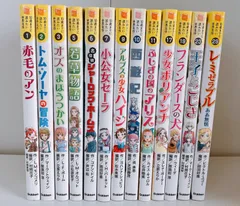 10歳までに読みたい世界名作 13冊セット