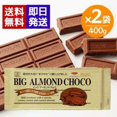 創健社 ビッグアーモンドチョコ 400g 2袋セット チョコレート 秋冬限定商品 期間限定 国産 砂糖不使用 スローカロリーのサムネイル
