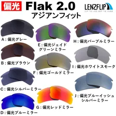 オークリー サングラス フラック 2.0 アジアンフィット 用 交換レンズ Oakley Flak 2.0 oo9271 モデル 偏光 交換 レンズ