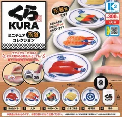 くら寿司 ミニチュア陶器コレクション　全6種セット ガチャガチャ