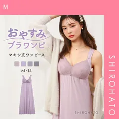 51％OFF【SHIROHATO公式】【正規品・新品】ルームウェア パジャマ ワンピース カップ付き マキシ丈 ナイトブラ 昼夜兼用 一体型 M L LL 夏 ブルーミングフローラ(M)