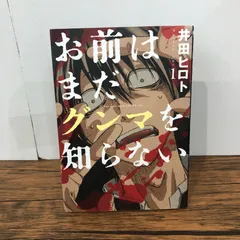 お前はまだグンマを知らない　１巻/【作者】井田ヒロト/GF-0226000511-YP/GF08921