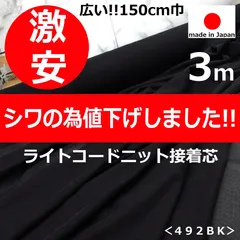 ◆広い１５０ｃｍ巾◆アウトレット訳有Ｂ品＜３ｍ＞コード接着芯＊黒＊runpo生地Shop＊492