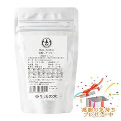 Tree of life 生活の木 シアバター 精製 30g プレゼント付