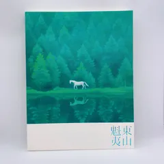 2026年最新】東山魁夷の人気アイテム - メルカリ