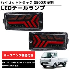 ダイハツ ハイゼットトラック S500P 前期 S200P LEDテールランプ
