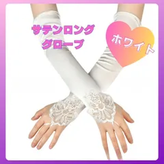 フィンガーレス グローブ サテン レース ホワイト 42cm 社交ダンス1245　白　ダンス　結婚式　ウェディング　ブライダル　社交ダンス　ラテンダンス　ベリーダンス　披露宴　ドレスアップ　撮影　舞台　ビーズフィンガーループ