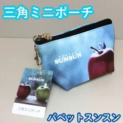 b123【新品・未使用品】パペットスンスン 三角ミニポーチ アップル SUNSUN グッズ 小物収納 コスメポーチ 薬 キャンディ イヤホン AirPods カニカン付き マチ付き ジップ開閉式 推し活 ミニバッグ 鞄 女の子 女子 女性 可愛い プレゼント