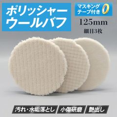 Liike ロングウールバフ 5インチ Φ130mm（黒）初期研磨 - メルカリ