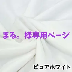 まる。様専用ページ