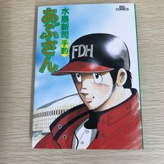 【水島新司】あぶさん1巻〜61巻セット あぶさん 55巻/【作者】水島新司/GF-0226002005-YP/GF09121 - メルカリ