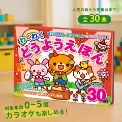 【メール便配送】ほいくえん ようちえんでだいにんき！わくわくどうようえほん(歌 絵本 0歳 1歳 2歳 3歳 4歳 5歳 童謡 うた 赤ちゃん うたえほん 保育園 幼稚園 音が鳴る 音 曲 カラオケ 歌の絵本)のサムネイル