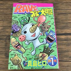 希少】 レイヴ RAVE 1巻 1刷 初版 真島ヒロ マガジン 講談社 ② - メルカリ