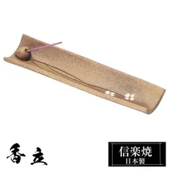 陶器 香立 短冊 信楽焼 日本製 香立て おしゃれ オシャレ ユニーク かわいい アロマ お香 お香立て スタンド 受け皿 香皿 線香立て 和風 風水 縁起物 贈り物