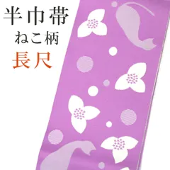 新品 長尺 リバーシブル 半巾帯 浴衣帯 袴下帯 ねこ柄 日本製 着物帯 単衣帯 半幅帯 ゆかた 卒業式 02