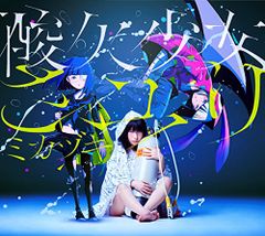 CD＋Blu-ray『ミカヅキの航海 初回生産限定盤A』 酸欠少女さユり