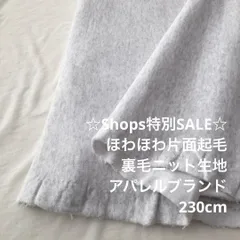 S1X/4535◆230cm 綿系片面起毛裏毛ニット生地/生地のM