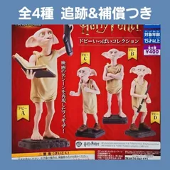 ③ 全4種 コンプ ハリー・ポッター ドビーいっぱいコレクション ガチャ フィギュア