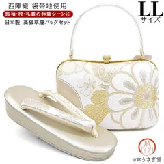 【新品】LLサイズ 振袖用 草履バッグセット zb-086 華文 古典柄 ゴールド 金 ホワイト 成人式 振袖 訪問着 付下 小紋 大きいサイズ 大きめ 京都うさぎ堂