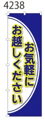 新品【お気軽にお越しください】 のぼり旗 1枚 　集客 　看板　POP　のぼり 【NO.4238】