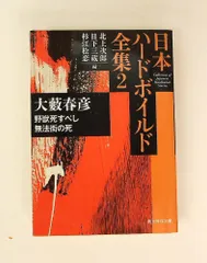2026年最新】大藪春彦の人気アイテム - メルカリ