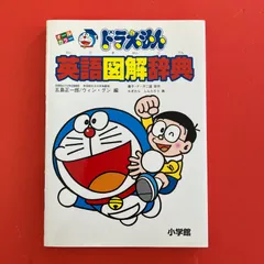 ドラえもん 英語図解辞典　ym_a14_6051