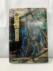 現代日本陶芸全集 第14巻初版帯チラシ付き加藤唐九郎 現代日本陶芸全集 第14巻初版帯チラシ付き加藤唐九郎 加藤唐