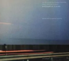 2026年最新】風街図鑑の人気アイテム - メルカリ