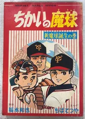2026年最新】ちかいの魔球（福本和也、ちばてつや）の人気アイテム