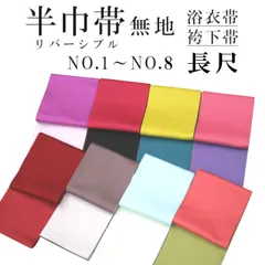 新品 リバーシブル 無地 長尺 半巾帯 浴衣帯 袴下帯 NO.1～NO.8 日本製 着物帯 単衣帯 半幅帯 ゆかた 袴 卒業袴 卒業式